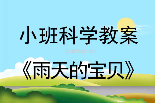 小班科学活动教案：雨天的宝贝教案(附教学反思)