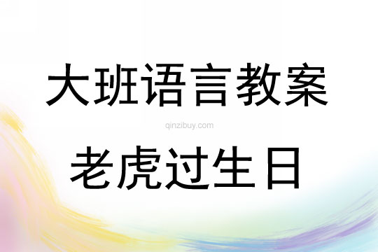 大班语言活动老虎过生日教案反思