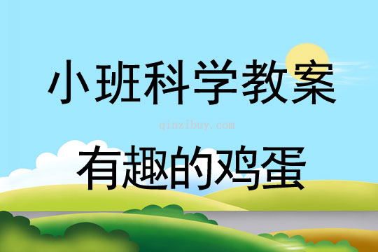 小班科学活动有趣的鸡蛋教案反思