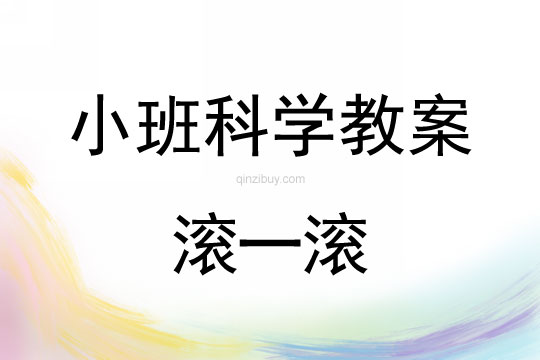 小班科学活动教案：滚一滚教案(附教学反思)