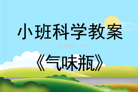 小班科学活动教案：气味瓶教案