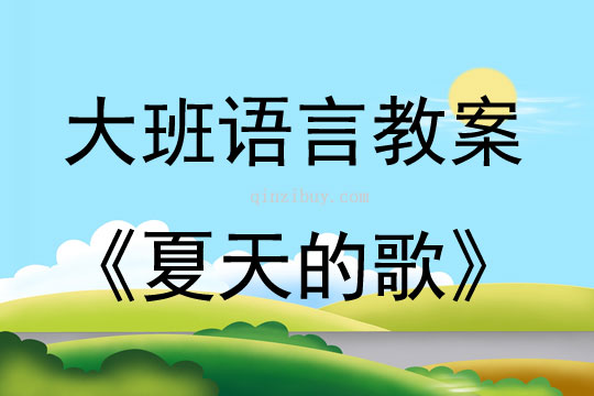 大班语言活动散文诗《夏天的歌》教案反思