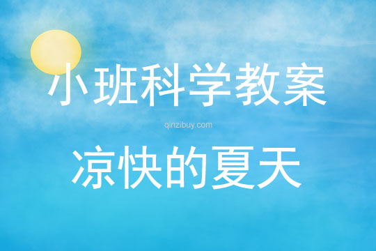 小班科学活动教案：凉快的夏天教案(附教学反思)