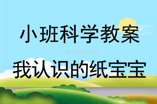 小班科学活动我认识的纸宝宝教案反思