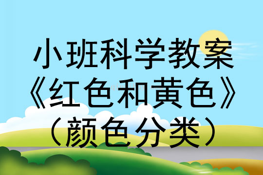 小班科学活动红色和黄色（颜色分类）教案反思