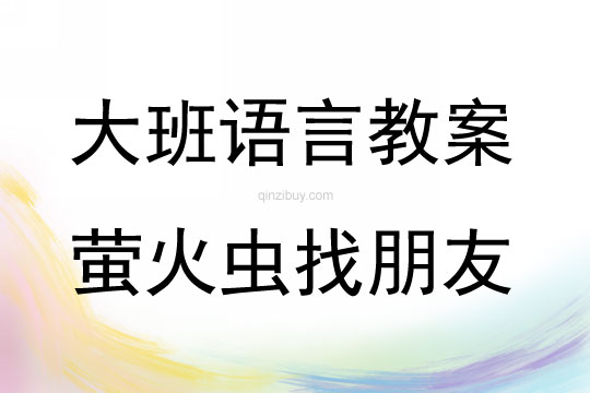 大班语言活动萤火虫找朋友教案反思