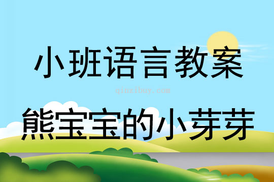 小班语言活动熊宝宝的小芽芽教案反思