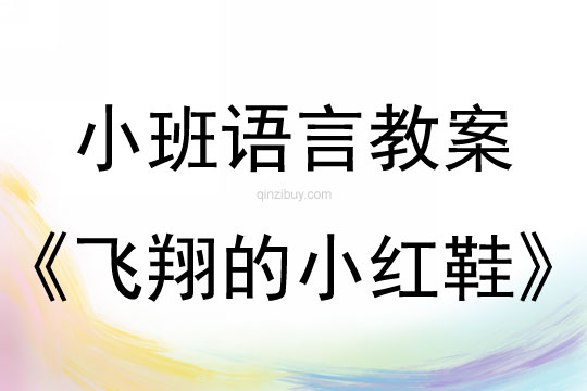 小班语言活动飞翔的小红鞋教案反思