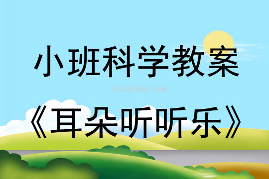 小班科学教案：耳朵听听乐小班科学教案：耳朵听听乐