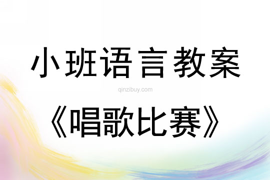 小班语言唱歌比赛教案反思