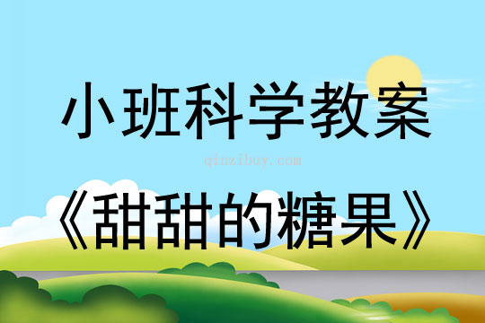 幼儿园小班科学活动：甜甜的糖果小班科学活动：甜甜的糖果