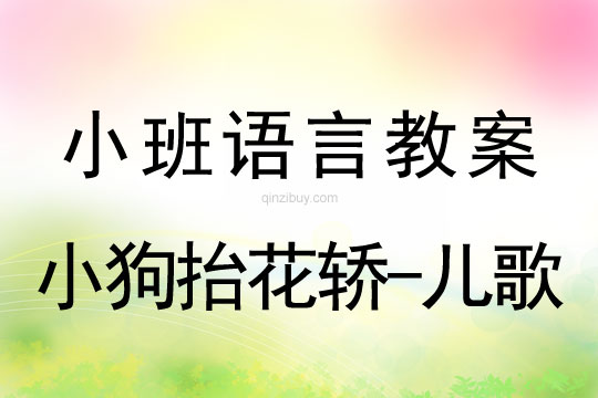 小班语言活动小狗抬花轿-儿歌教案反思