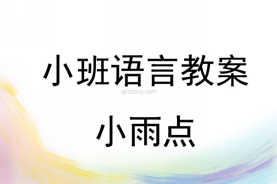 小班语言活动小雨点教案反思