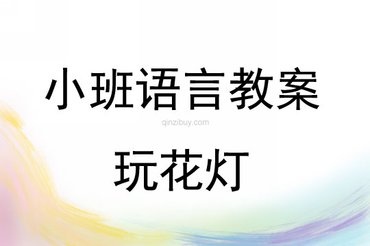 小班语言活动玩花灯教案反思