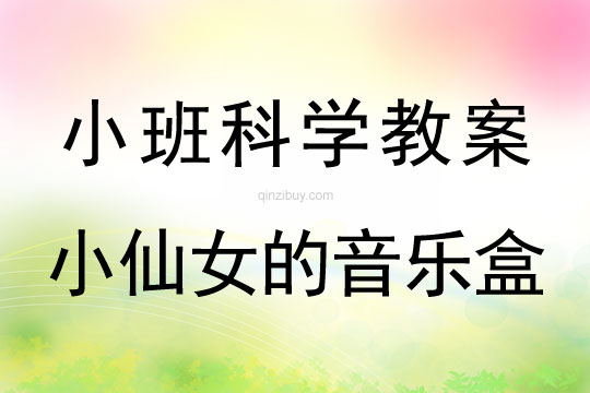 小班科学：小仙女的音乐盒小班科学：小仙女的音乐盒