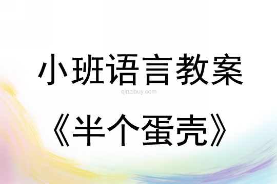 小班语言活动半个蛋壳教案反思