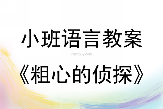 小班语言活动粗心的侦探教案反思