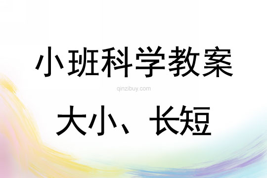 小班科学教案：大小、长短小班科学教案：大小、长短