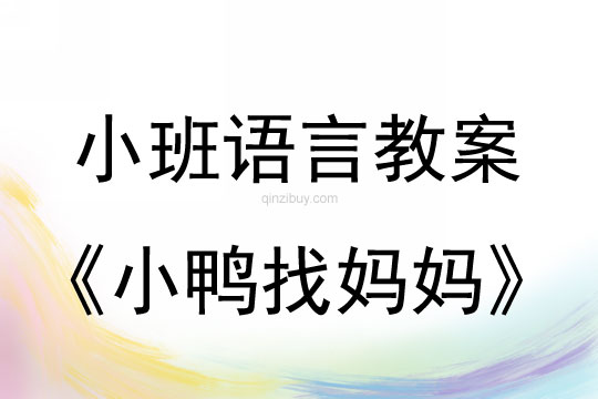 小班语言活动小鸭找妈妈教案反思