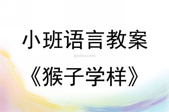 小班语言活动猴子学样教案反思