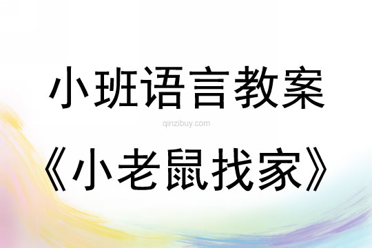 小班语言活动小老鼠找家教案反思