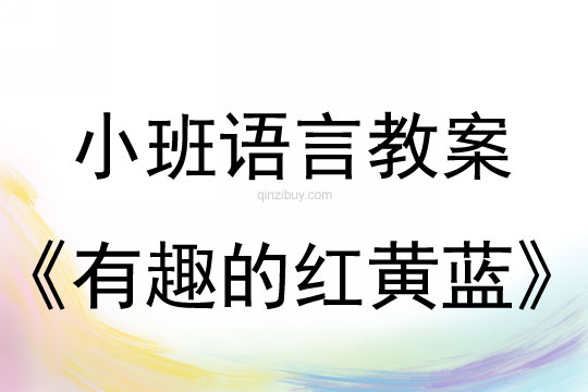 小班语言活动有趣的红黄蓝教案反思