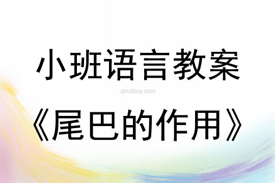 小班语言活动尾巴的作用教案反思