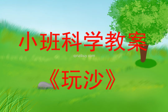 玩沙（幼儿园小班科学教案）玩沙（小班科学教案）