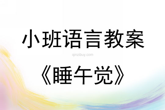 小班语言活动睡午觉教案反思