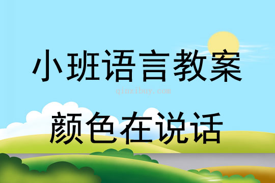 小班语言活动颜色在说话教案反思