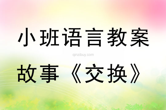 小班语言活动故事《交换》教案反思