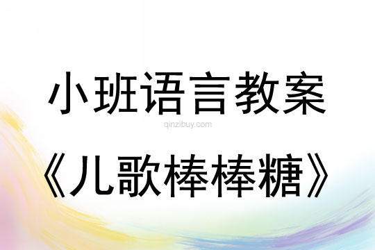 小班语言活动儿歌棒棒糖教案反思