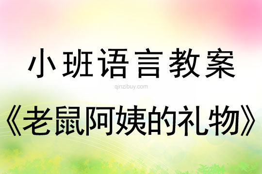 小班语言活动《老鼠阿姨的礼物》教案反思