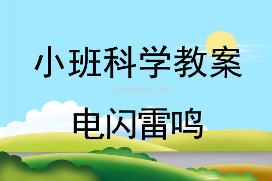 小班科学教案：电闪雷鸣小班科学教案：电闪雷鸣