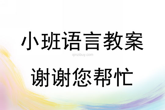 小班语言活动谢谢您帮忙教案反思