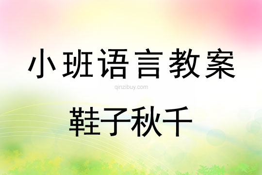 小班语言活动鞋子秋千教案反思