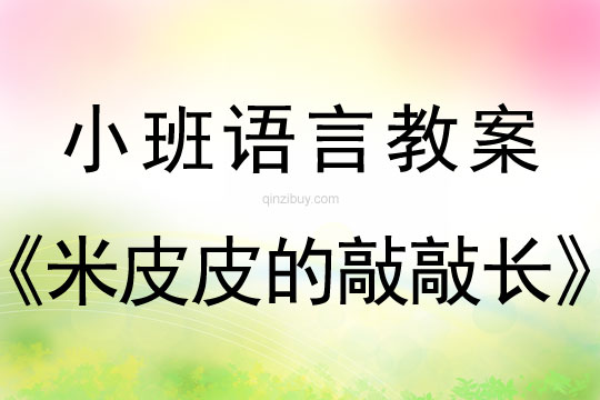 小班语言活动米皮皮的敲敲长教案反思