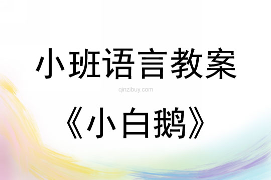 小班语言活动小白鹅教案反思