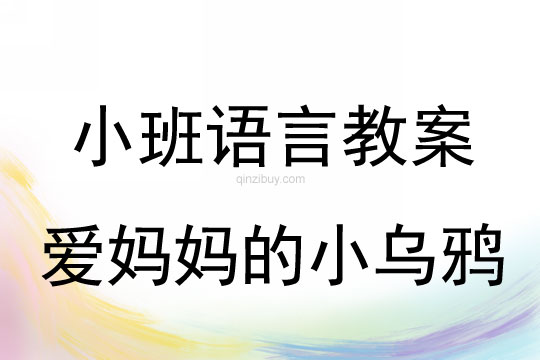 小班语言活动爱妈妈的小乌鸦教案反思