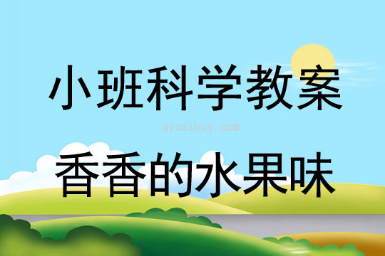 小班科学教案：香香的水果味小班科学教案：香香的水果味