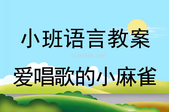 小班语言活动爱唱歌的小麻雀教案反思