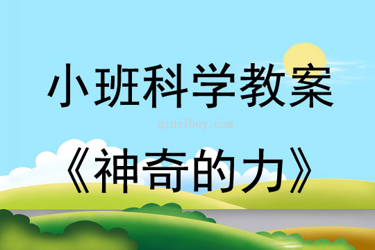 小班科学教案：神奇的力小班科学教案：神奇的力