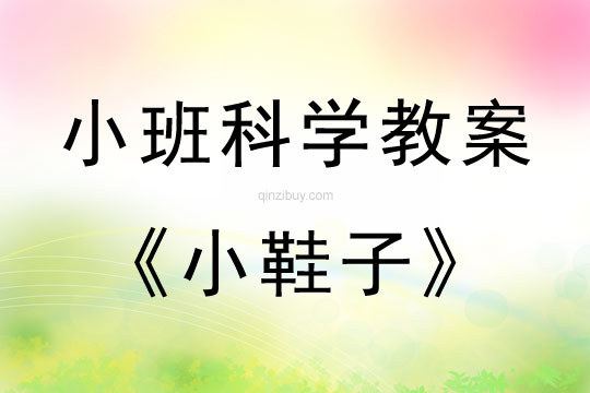 小班科学：小鞋子小班科学教案：小鞋子