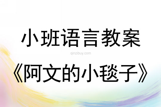 小班语言阿文的小毯子教案反思