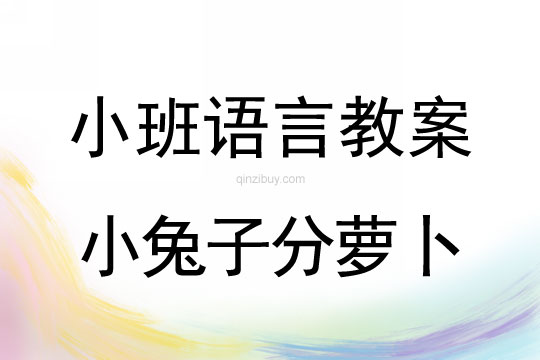 幼儿园小班情景阅读教案：小兔子分萝卜小班阅读教案：小兔子分萝卜