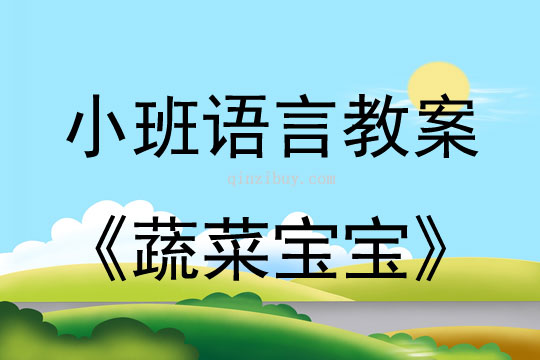 小班语言活动教案：蔬菜宝宝教案