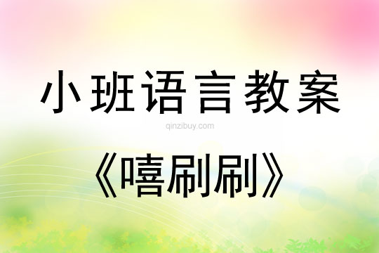 小班语言：嘻刷刷小班语言：嘻刷刷