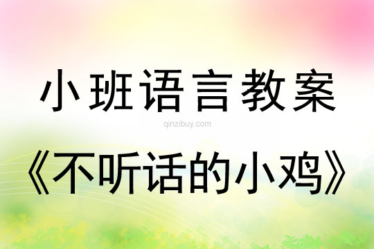 小班语言教案：不听话的小鸡小班语言教案：不听话的小鸡