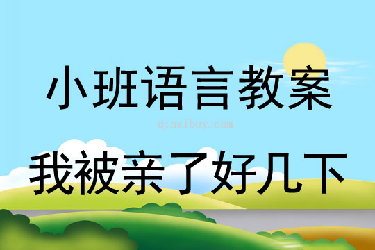 幼儿园小班语言教案：我被亲了好几下小班语言教案：我被亲了好几下