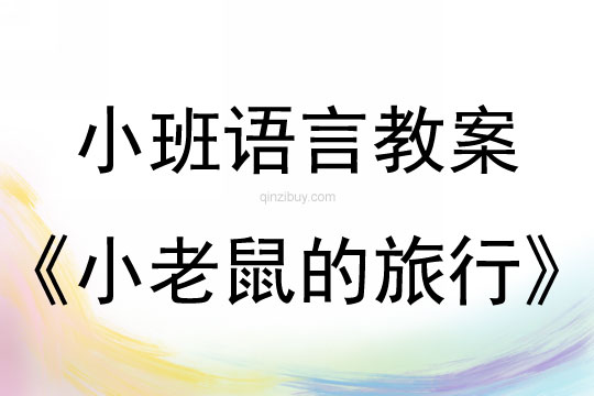 小班语言活动小老鼠的旅行教案反思